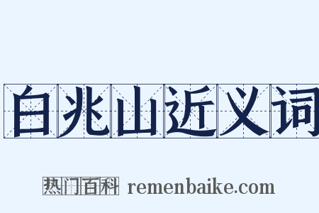 白兆山近义词是什么意思的图片